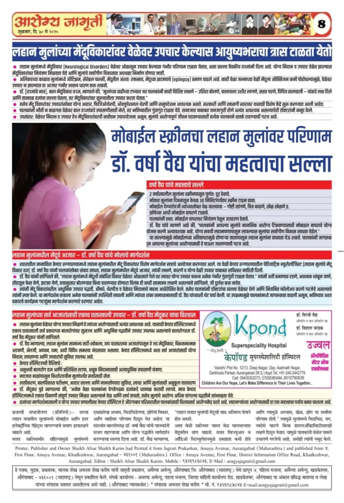 Dr. Varsha Vaidya Featured in ‘Arogya Jagaruti’ Newspaper